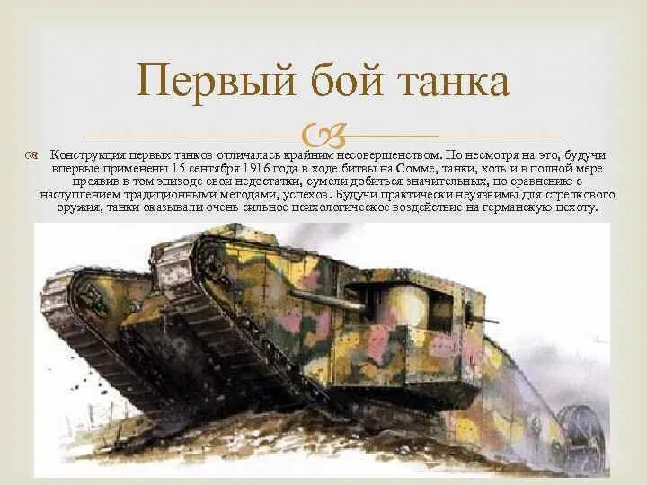 Где появляются танки. Танки 1 мировой войны России. Первый танк в истории России. Танки первой мировой. Создатель первого танка.