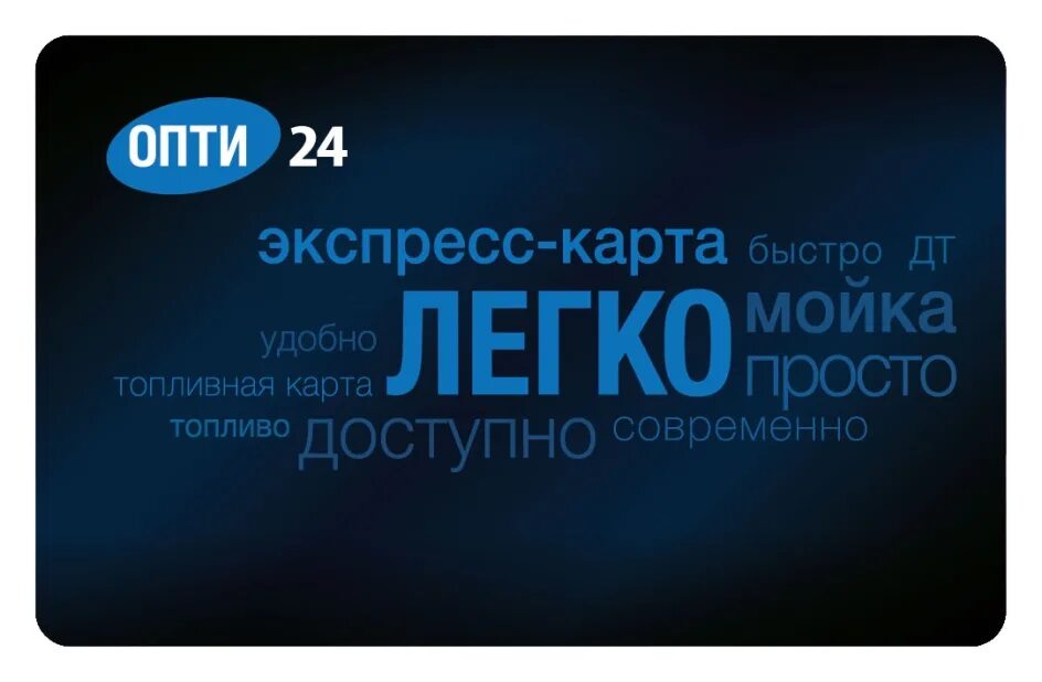 Топливная карта Опти. Карта Опти 24. Опти 24 Газпромнефть топливные карты.