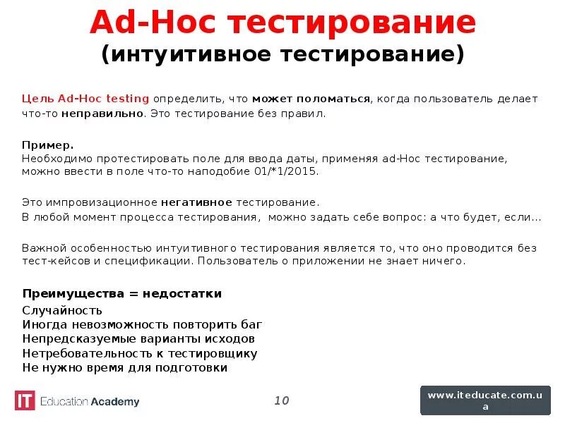 Что определяет тестирование. Ad hoc тестирование. интуитивное тестирование. тестирование полей ввода. тестирование по.