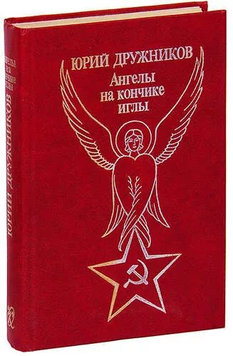 Ангелы на кончике иглы. Ангелы на кончике иглы Дружников. Ангел на острие иглы.