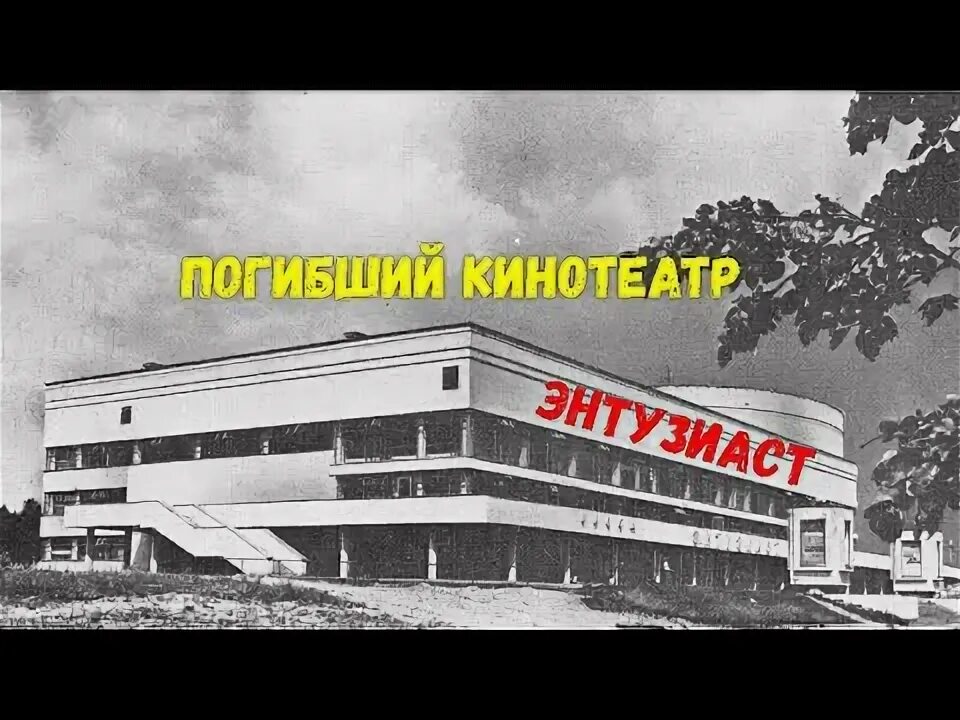 Бывший кинотеатр энтузиаст. Кинотеатр энтузиаст вешняки. реконструкция кинотеатра энтузиаст вешняки.