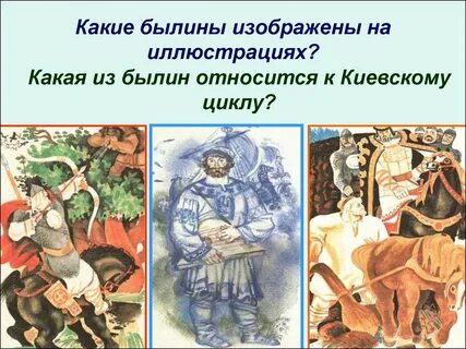 Главную мысль былины