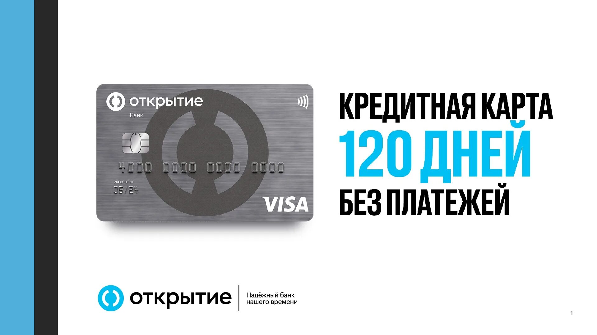 Карта открытия 120 дней. Банк открытие - кредитная карта Opencard. Карта 120 дней банк открытие. Банк открытие кредитная карта 120. Кредитная карта 120 дней без %.