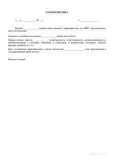 Характеристика с места жительства от соседей