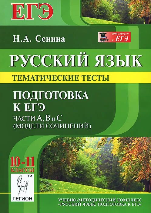 Бесплатная подготовка к егэ по русскому. Русский язык подготовка. Н А Сенина русский язык. Русский язык подготовка к ЕГЭ. Тематические тесты.