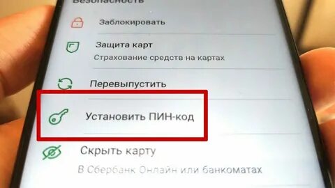 Как поменять пинкод на карте сбербанк