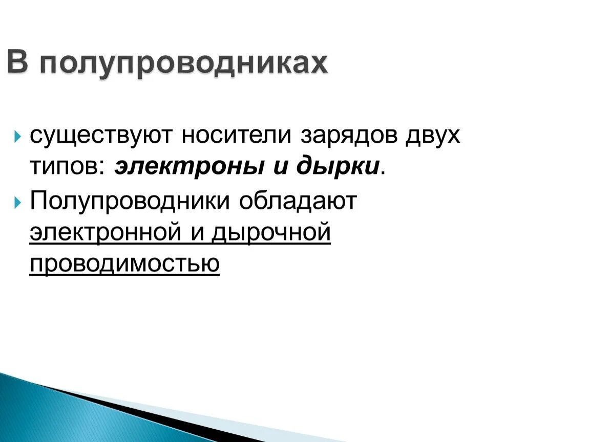 Проводимость p типа возникает в результате