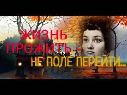 Песня жизнь прожить не поле перейти слушать