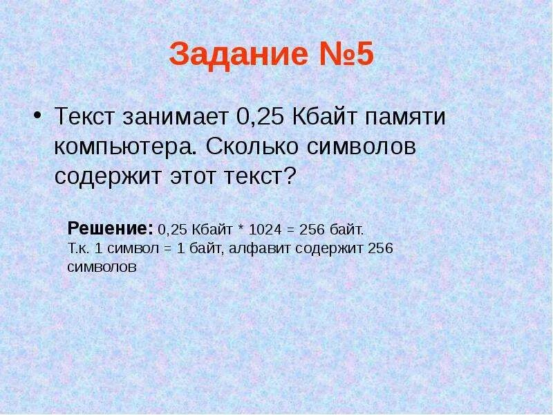Сколько памяти занимает один символ. 1 символ текста занимает занимает. сколько символов содержит текст. текст занимает 0.25 кбайт памяти компьютера. сколько памяти занимает текст.