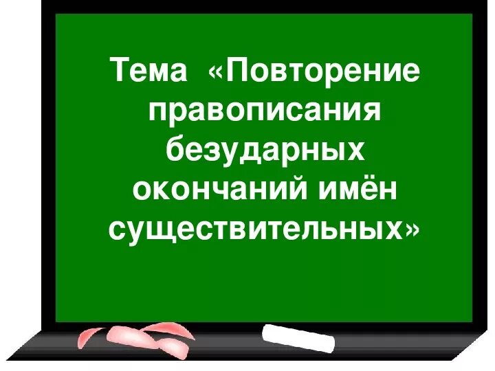 Повторяем правописание безударных окончаний имен существительных