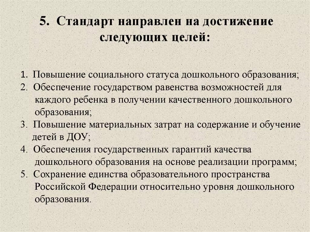 Стандарт направлен на достижение следующих целей. На достижение каких целей направлен стандарт. Стандарт дошкольного образования направлен на достижение. ФГОС направлен на достижение цели.