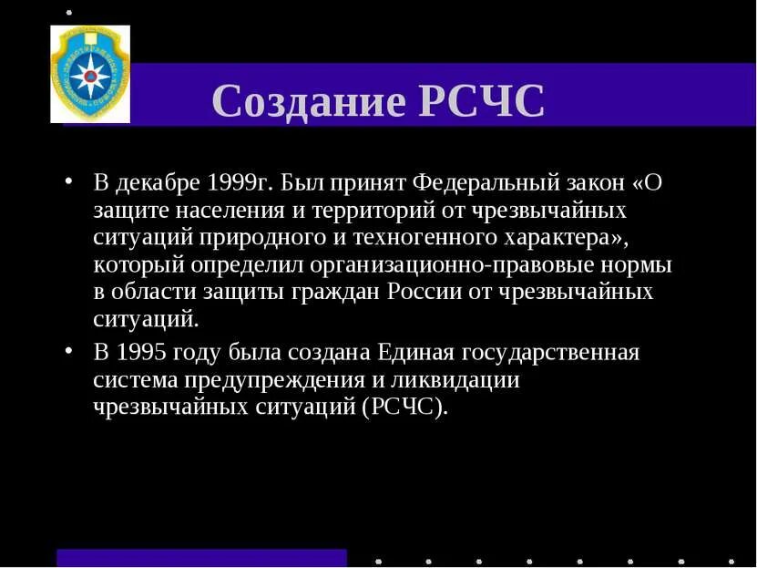 Дата основания системы рсчс. Фз 68. Федеральный закон рсчс. Фз-68 о защите населения и территорий от чс природного и техногенного. Фз-68 уровни реагирования.
