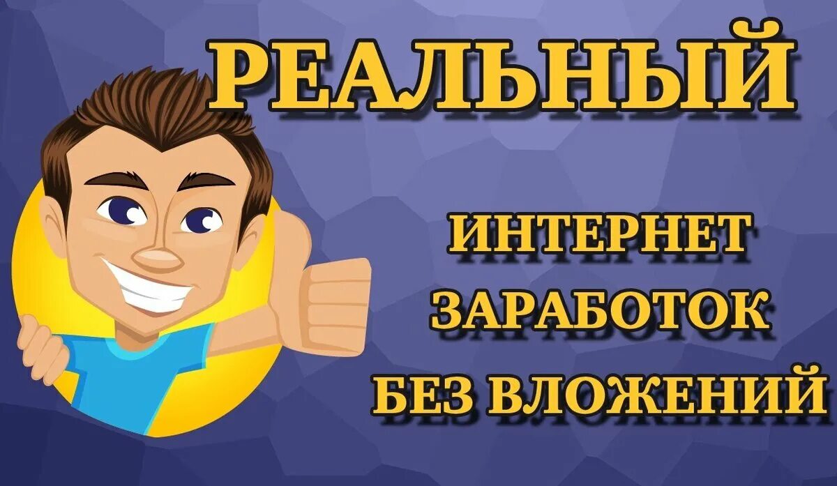 Быстро и сразу заработать деньги без вложений. Заработок без вложений. Заработок в интерене т. Зарабатывать в интернете без вложений. Быстрый заработок в интернете.