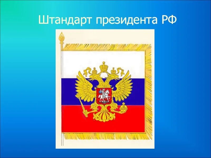 Президентский флаг. Штандарт президента РФ — символ президентской власти в России. Флаг президента РФ Штандарт. Штандарт президента РФ вектор. Президентский Штандарт это символ РФ.