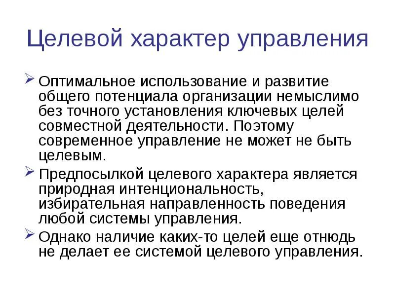 Оптимальное управление применение. Целевой характер финансов. характер управления. целевой характер пример. оптимальное использование.