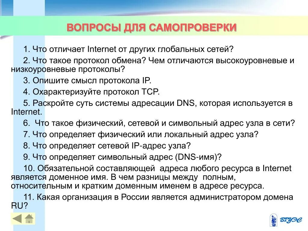 Тест самопроверки 6. Вопросы для самопроверки. Самопроверка. Культурогенез вопросы для самопроверки. Что отличает интернет -технологии?.