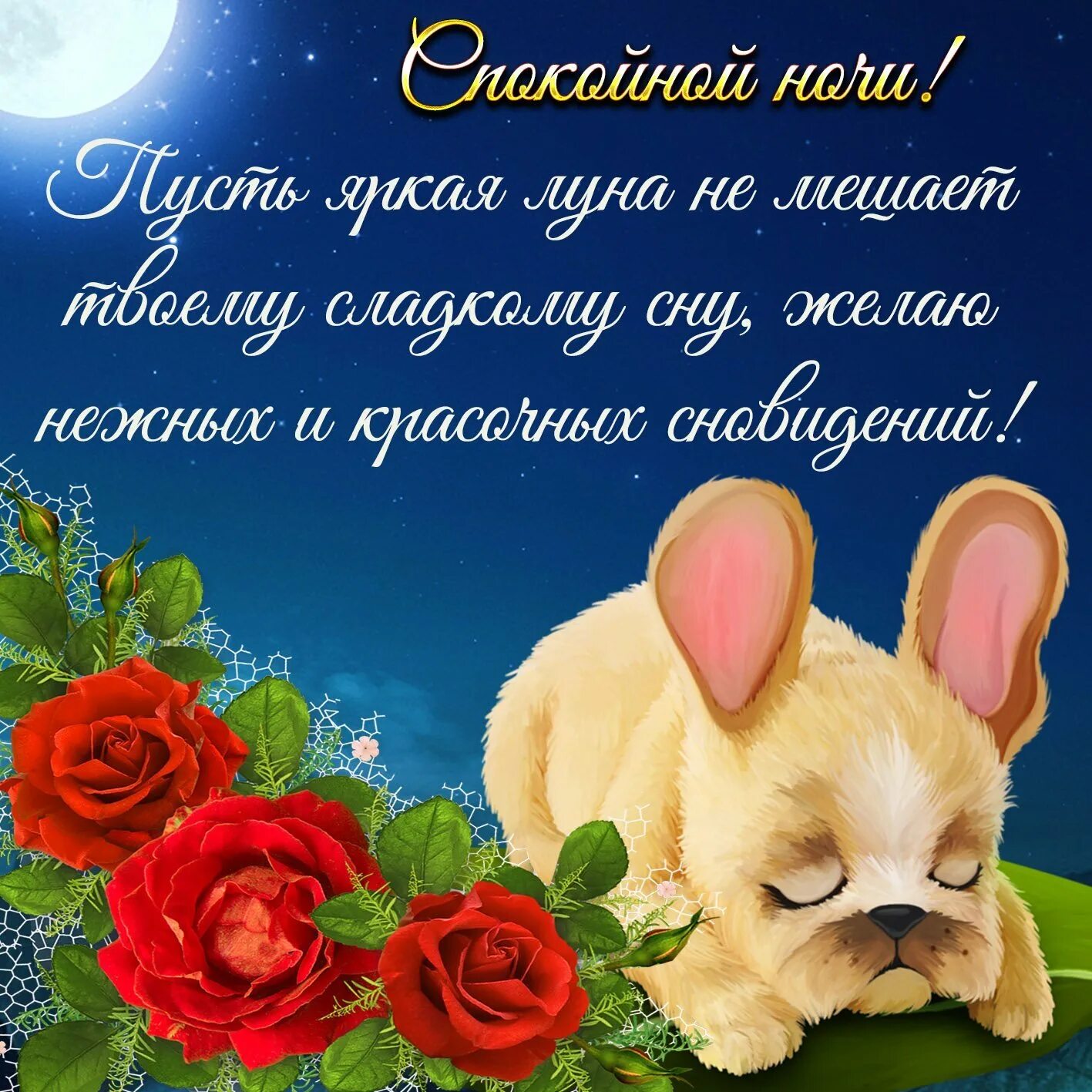 Спокойной е. Пожелания спокойной ночи. пожелания доброй ночи. пожеланияспокойноц ночи. пожелания спокойной но.