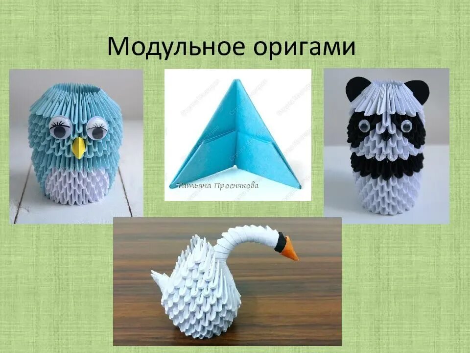 Модульное оригами. Оригами из модулей. Фигурки из модулей. Модули из бумаги.