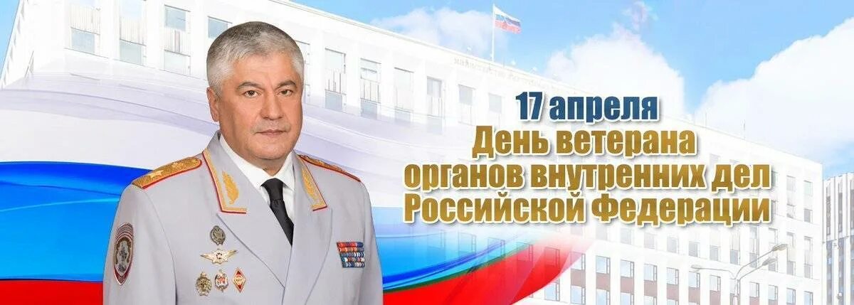 День ветеранов органов внутренних дел и внутренних войск РФ. 17 Апреля — день ветеранов МВД России. День ветеранов ОВД И ВВ МВД России. День ветерана ОВД И внутренних войск МВД России. 17 апреля ветеранов