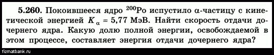 Ядро платины 174 78 испытывает альфа. Скорость отдачи дочернего ядра. Кинетическая энергия. Энергия ядра отдачи. Ядро отдачи.