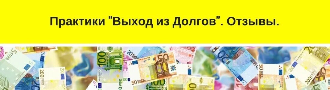 Выход из долгов. Выход из долгов Белгород адрес.