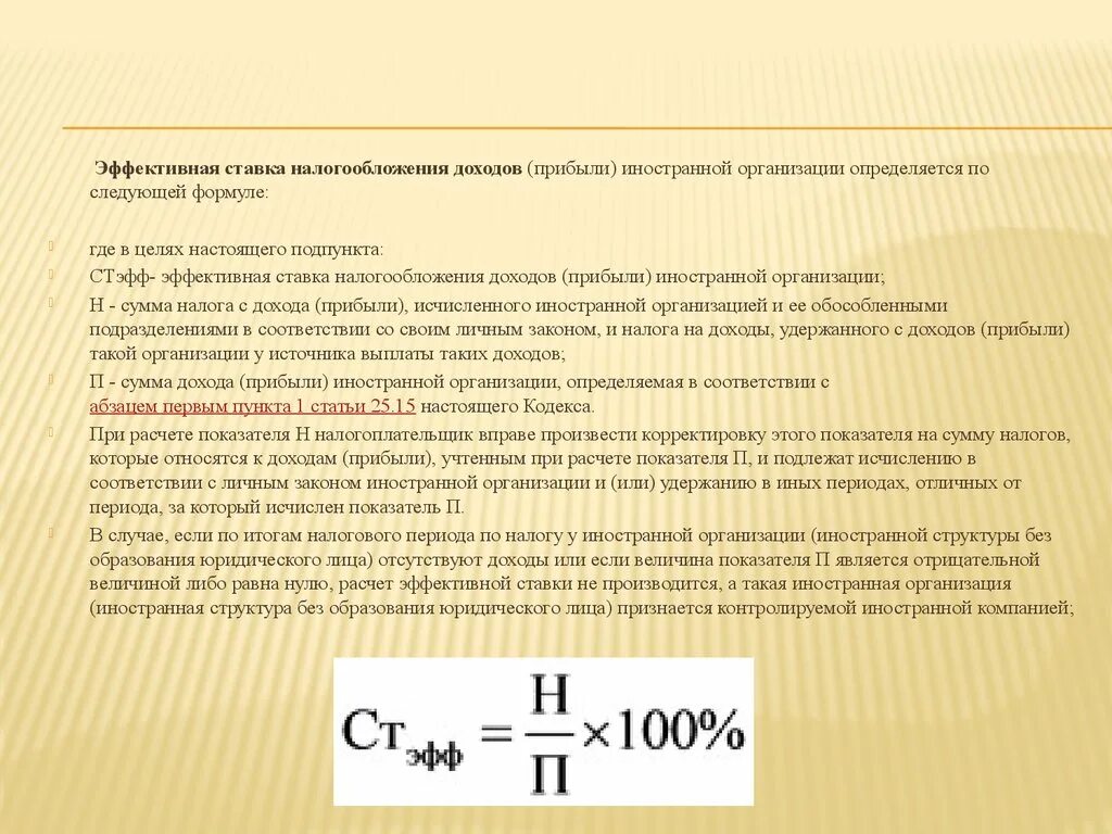 Эффективная ставка налогообложения. Расчет эффективной налоговой ставки. Эффективная ставка по налогу на прибыль. Эффективная налоговая ставка формула.