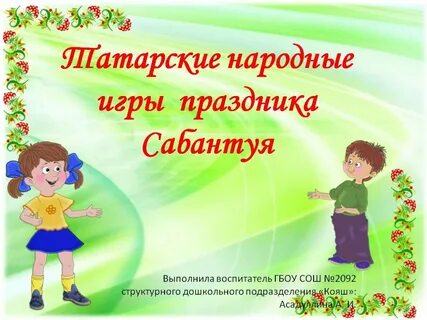Татарские детские игры в детском саду