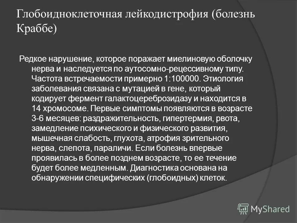 Лейкодистрофия это. Лейкодистрофия Краббе. Глобоидноклеточная лейкодистрофия.