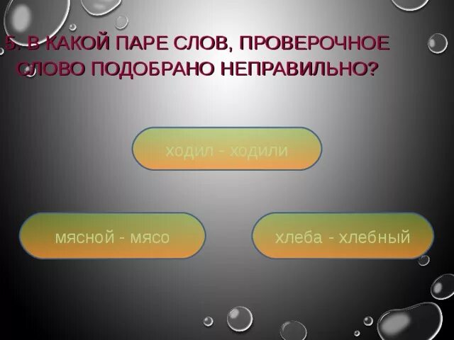 Как будет проверочное слово. Хлебпроверочное слова. Проверочное слово к слову хлеб. Проверочное слово к слову месной. Хлеб проверочное слово хлеба.