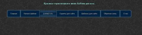 Горизонтальное меню