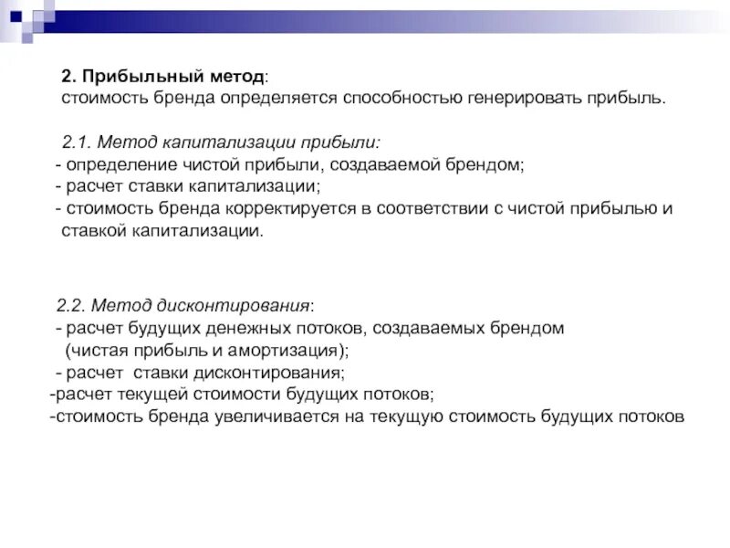 Способность генерировать прибыль. Генерирование прибыли это. генерировать прибыль это. расчет стоимости бренда доходным методом. метод стоимость эффективность.