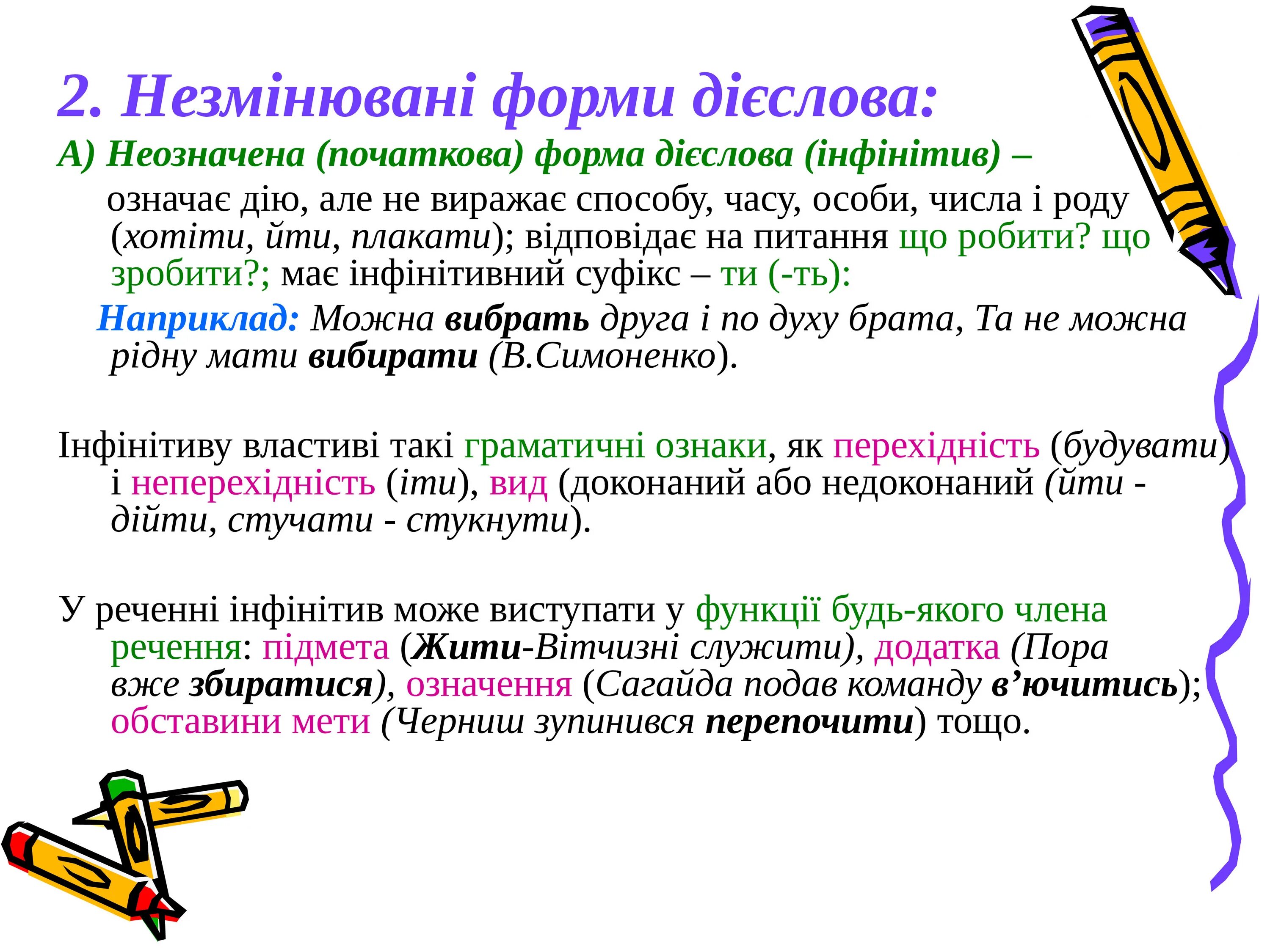 Форми дієслова. Неозначена форма дієслова. Початкова форма дієслова. Початкова форма диеслова.