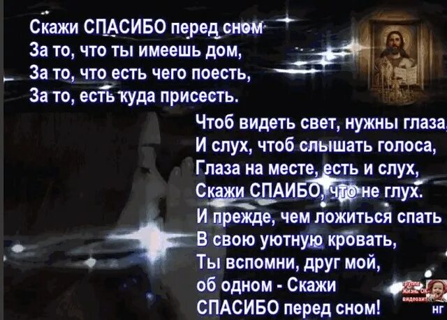 Стихотворение скажи спасибо. Стих спасибо перед сном. Слова благодарности Богу и Вселенной. Молитва благодарности Вселенной и Богу. Вселенная молитва Господу.