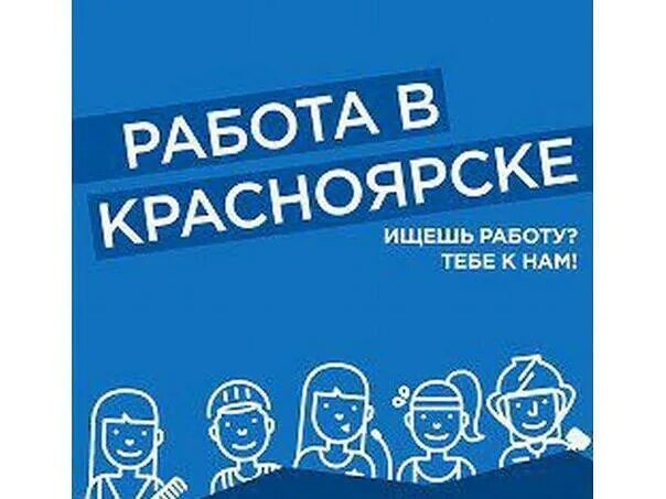 Требуется женщины на работу. Подработка в красноярске. Работа в красноярске вакансии. Ярмарка вакансий 2023 красноярск программа. Как найти работу в красноярске.
