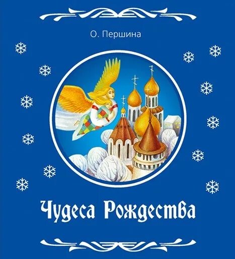 рождественское чудо першина. рождественское чудо першина. першина чудеса в рождество. першина чудеса в рождество. рождественское чудо першина.