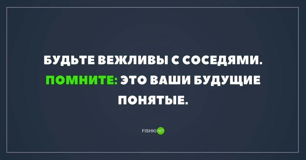 Они ваши. Будьте вежливы с соседями помните. будьте вежливыми с соседями понятые. понятые соседи. будьте вежливы с соседями помните это ваши будущие понятые.