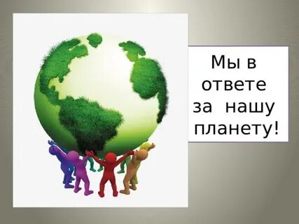 Мы в ответе за безопасность нашей планеты