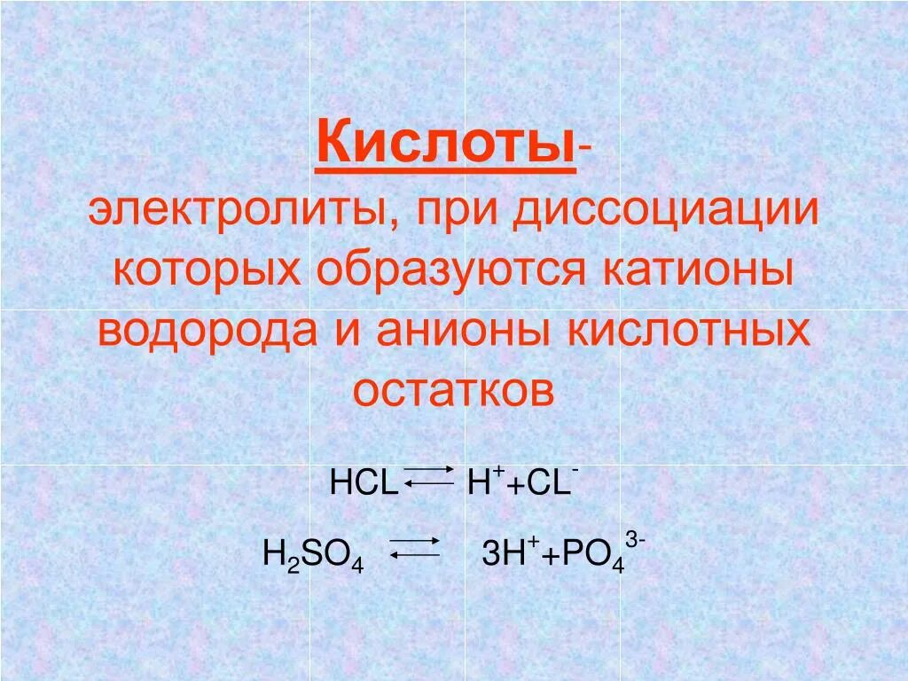H2so4 электролит или нет. Кислоты электролиты которые при диссоциации образуют. катионы образуются при диссоциации. при диссоциации кислот образуются анионы водорода. диссоциация катионы и анионы.