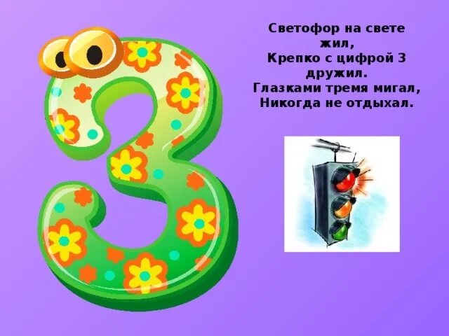 Помогающий цифра 3. Проект цифра 3. Цифра 3 светофор. Светофор на свете жил крепко с цифрой 3 дружил. Проект с кем дружат цифры.