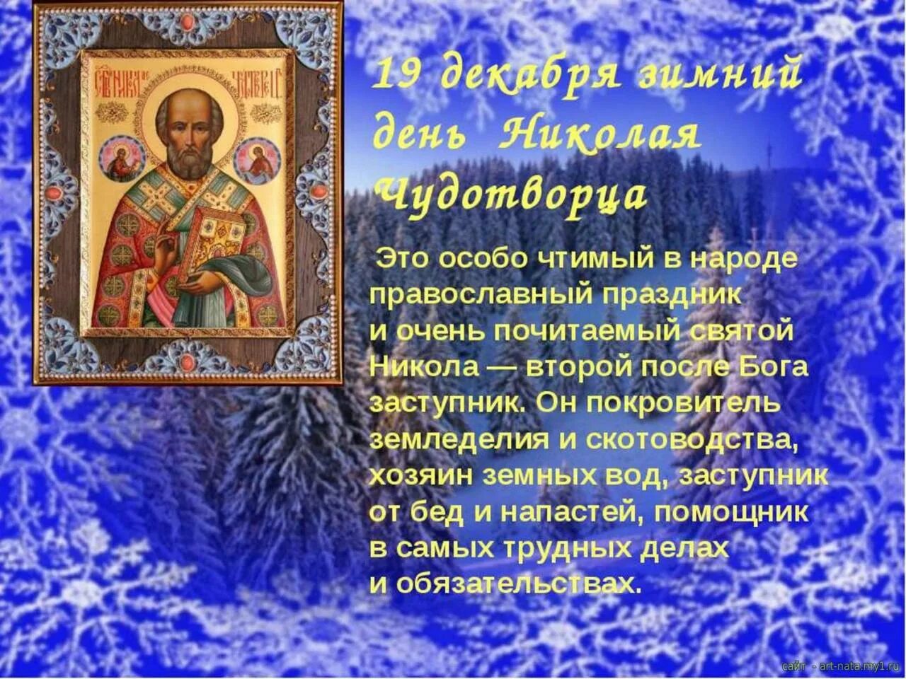 Св н й. 19 Декабря праздник Николая Чудотворца Православие.