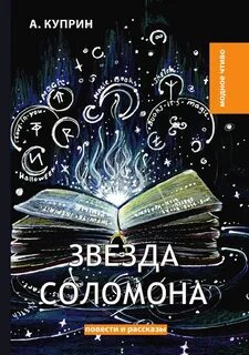 Куприн звезда соломона