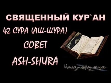 Сура 42 аят