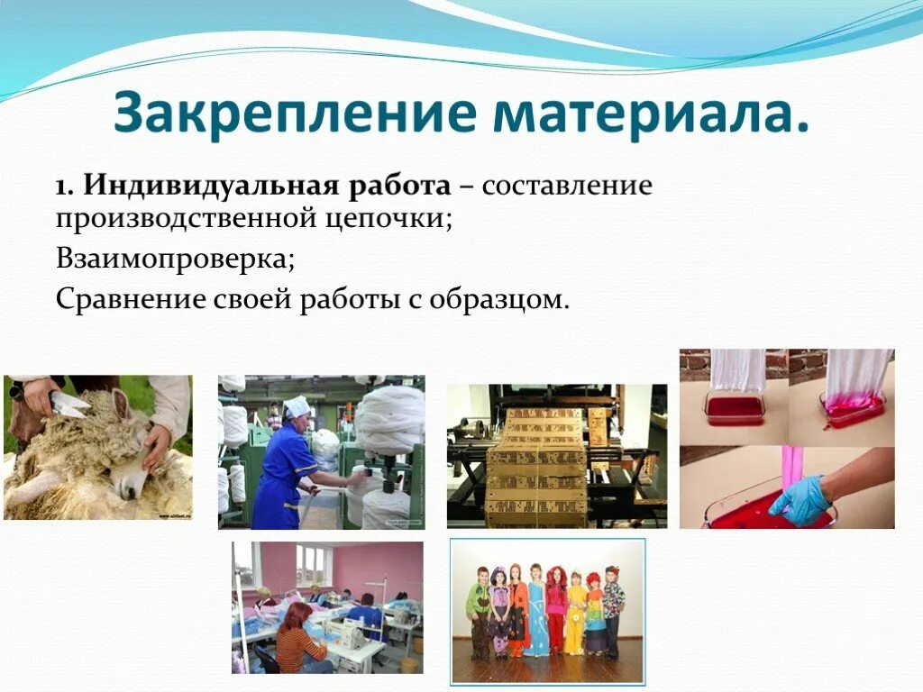 Как делают шерстяные вещи 2 класс