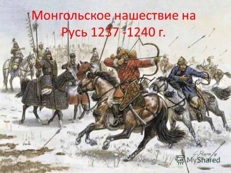 Монгольское нашествие на русь 1237. Монголо татары 1237. Нашествие монголов 1237. Нашествие татаро монголов на Русь. Татаро Монголы на Руси.