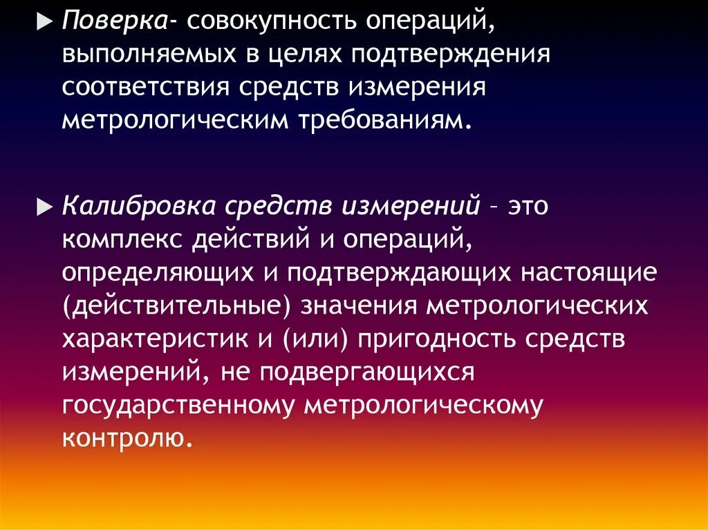 Поверка это совокупность операций выполняемы. Калибровка средств измерений совокупность операций. Калибровка это совокупность операций выполняемых в целях. Метрологические требования. Метрологическая поверка это