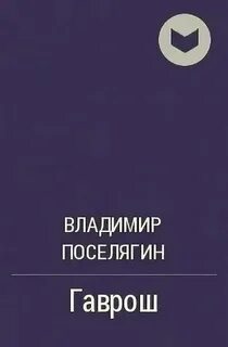 Книга поселягина феномен