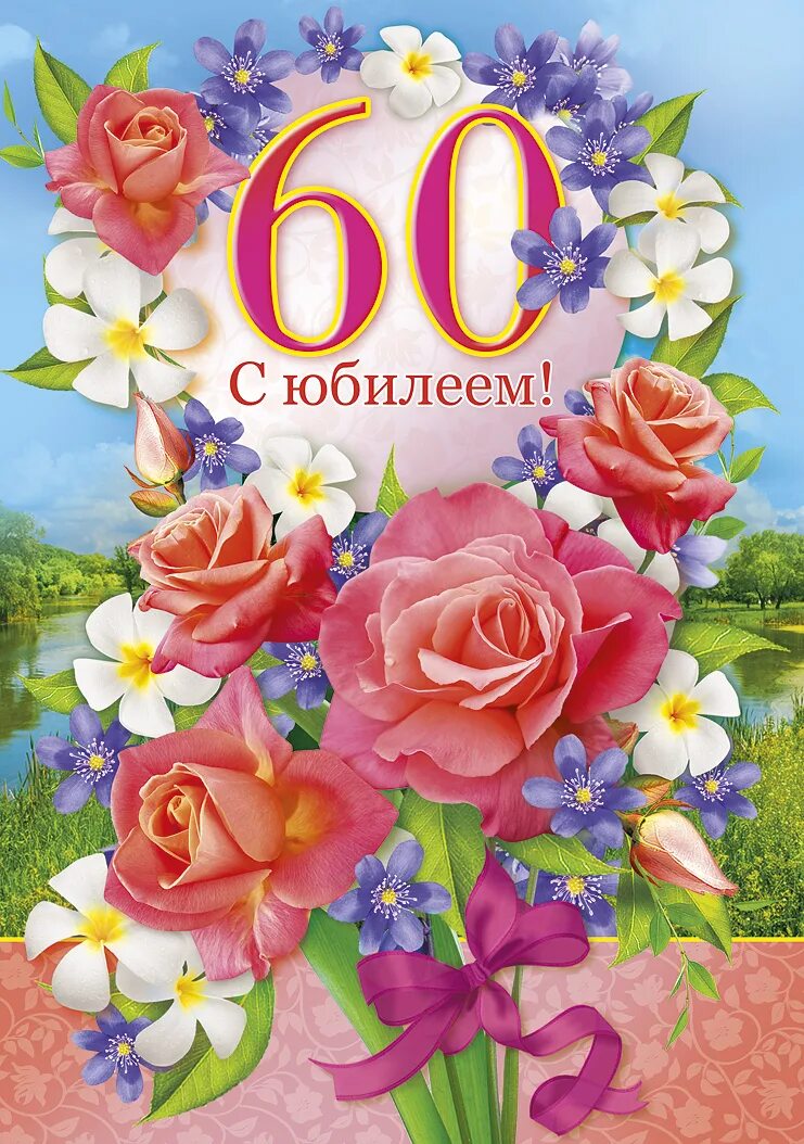 Картинка 60 лет. С юбилеем 60. Поздравление с юбилеем 60. С юбилеем 60 лет женщине. Поздравление сюбилеем 60.