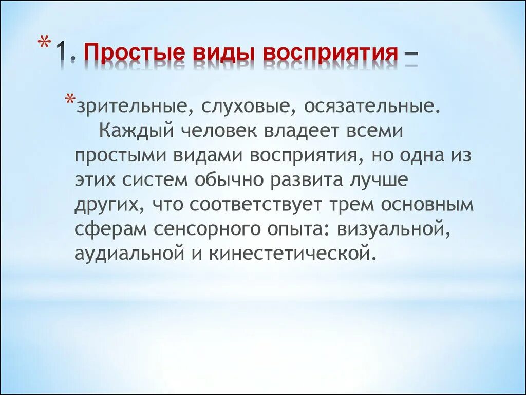 Слуховое восприятие форма восприятия. Простые виды восприятия. Виды восприятия визуальное. Простое восприятие. Простейшего вид восприятия.