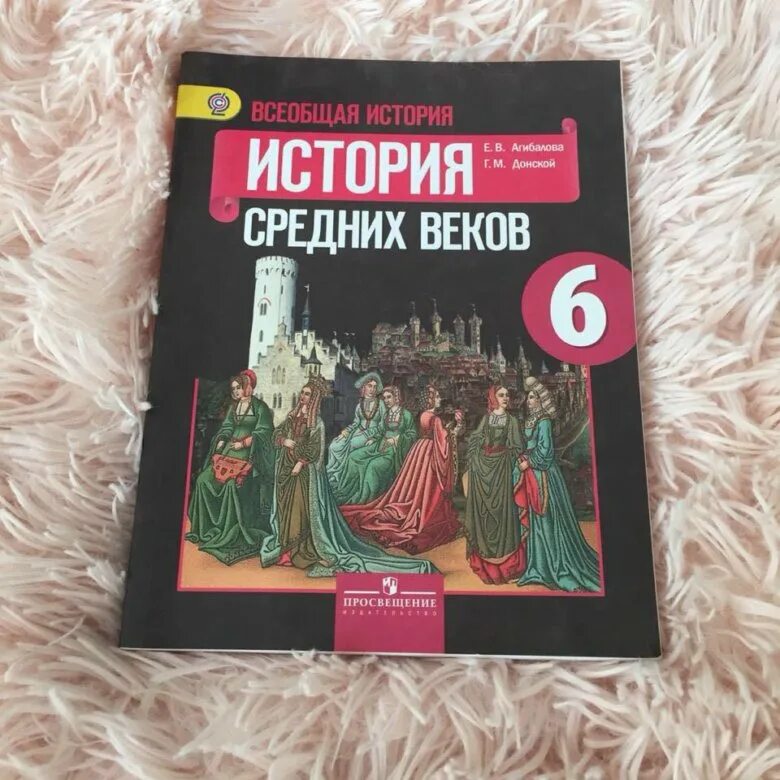 Книга по истории россии 6 класс. История средних веков 6 класс учебник история средних веков Агибалова. Всеобщая история средние века е. в. Агибалова 6. История Всеобщая история средние веков 6. История 6 класс Всеобщая история.