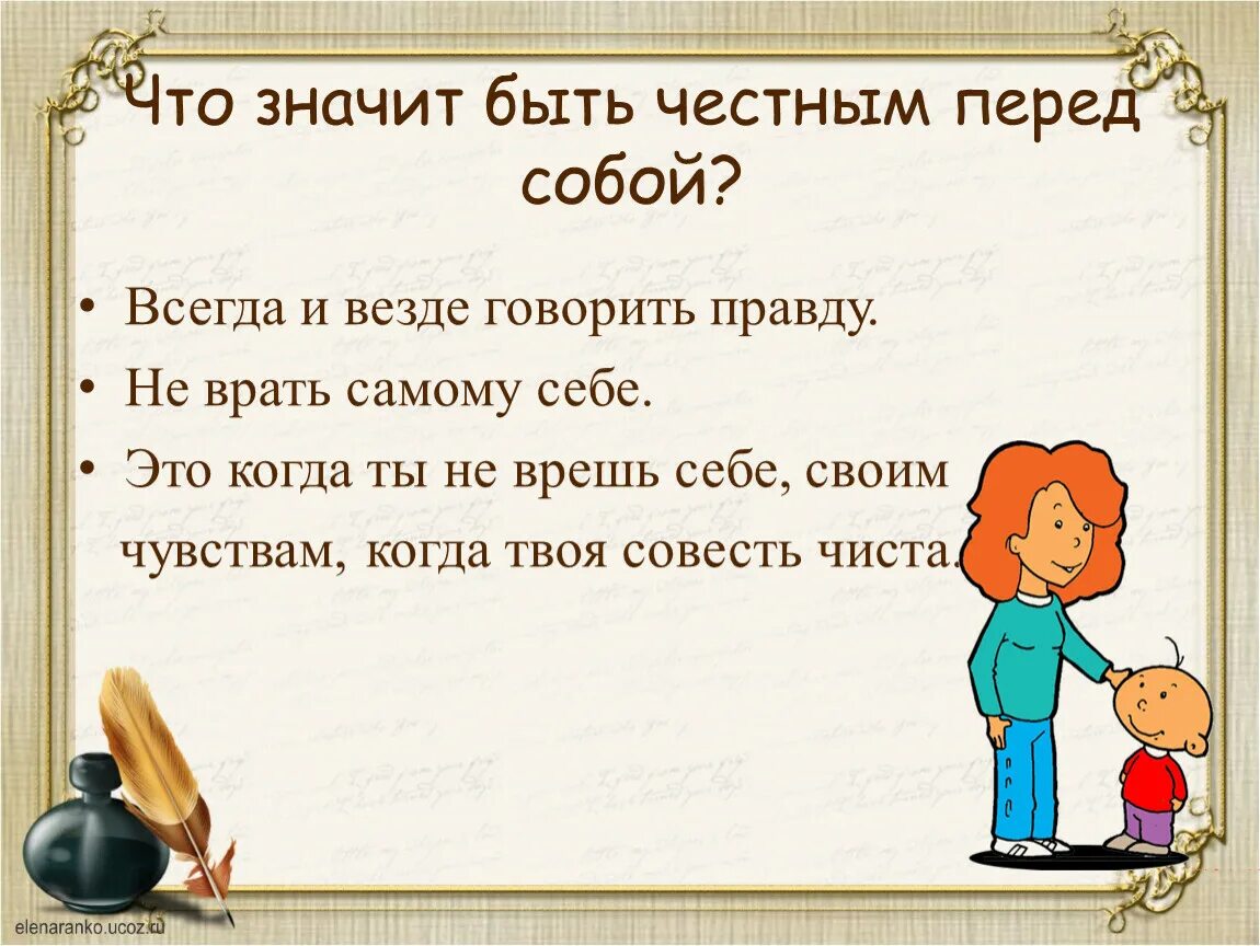 Я понял что значит быть человеком. Что значит быть честным. Что значит быть самим собой. Классный час "быть честным". Презентация на тему честность.